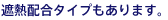 遮熱配合タイプもあります。