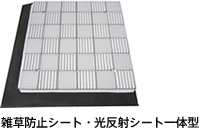 雑草防止シート・光反射シート一体型