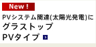 PVシステム関連(太陽光発電)にグラストップ PVタイプ