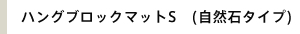  �n���O�u���b�N�}�b�gS (���R�΃^�C�v)