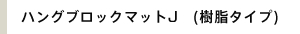 �n���O�u���b�N�}�b�gJ (�����^�C�v)