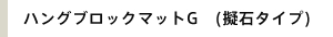 �n���O�u���b�N�}�b�gG (�[�΃^�C�v)